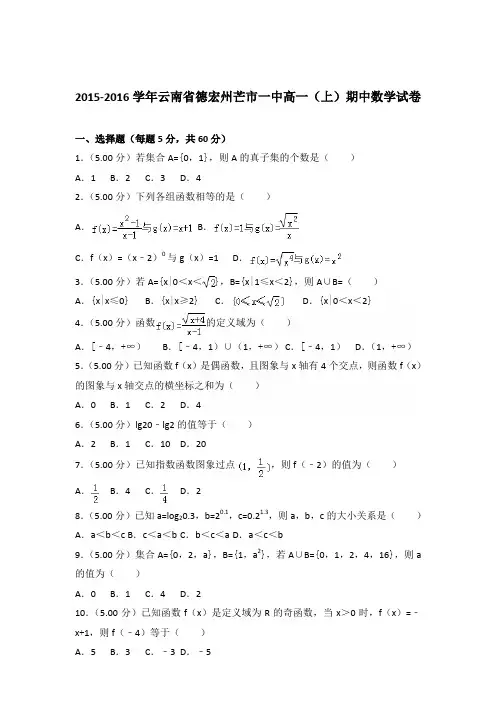 2015-2016年云南省德宏州芒市一中高一(上)期中数学试卷及参考答案