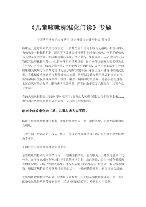 《儿童咳嗽标准化门诊》专题-贾晓周