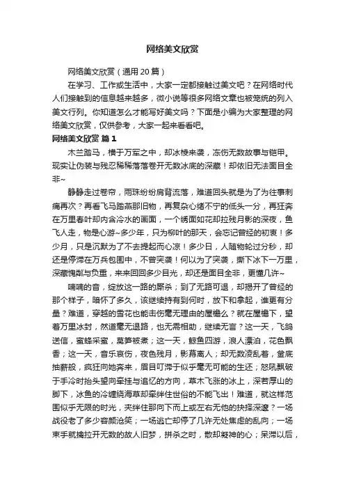 网络美文欣赏（通用20篇）