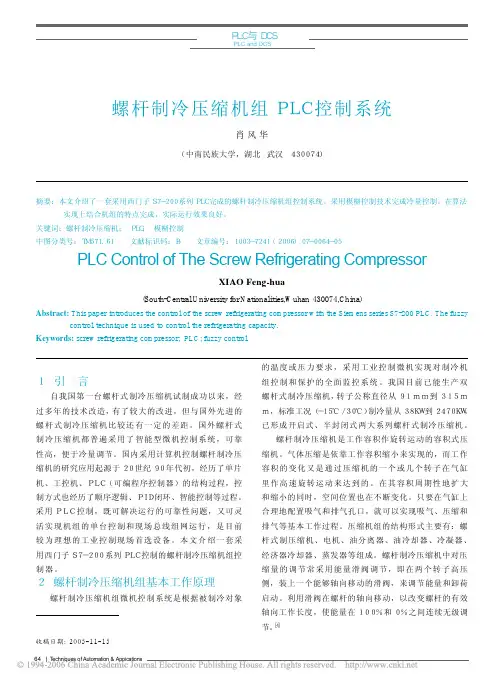 螺杆制冷压缩机组PLC控制系统