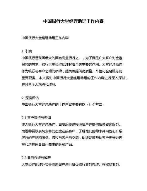 中国银行大堂经理助理工作内容