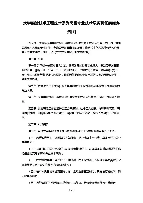 大学实验技术工程技术系列高级专业技术职务聘任实施办法[1]