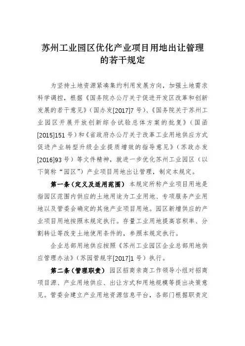 苏州工业园区优化产业项目用地出让管理的若干规定【模板】