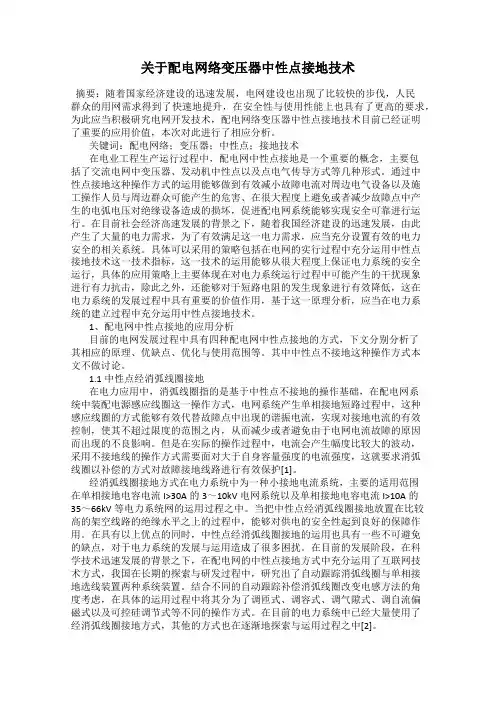 关于配电网络变压器中性点接地技术