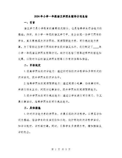 2024年小学一年级语文学困生辅导计划总结(2篇)