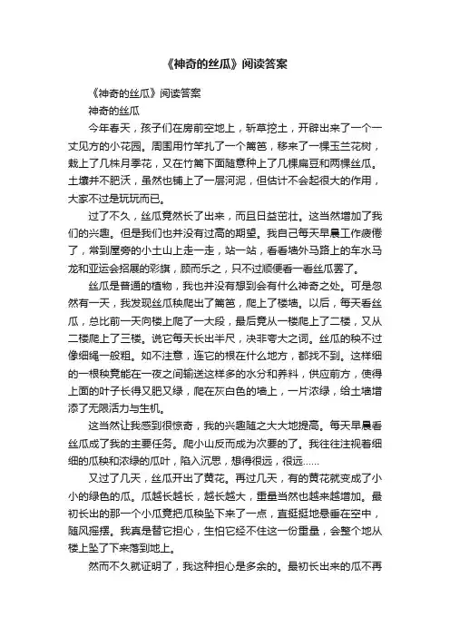 《神奇的丝瓜》阅读答案