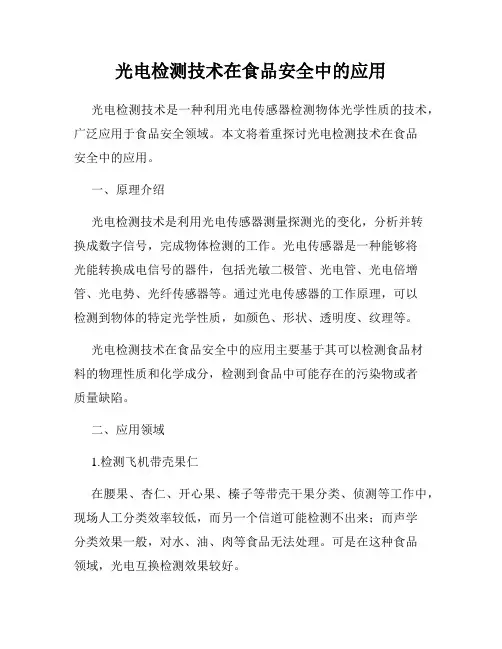 光电检测技术在食品安全中的应用