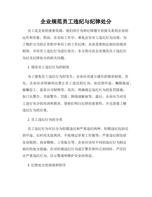企业规范员工违纪与纪律处分