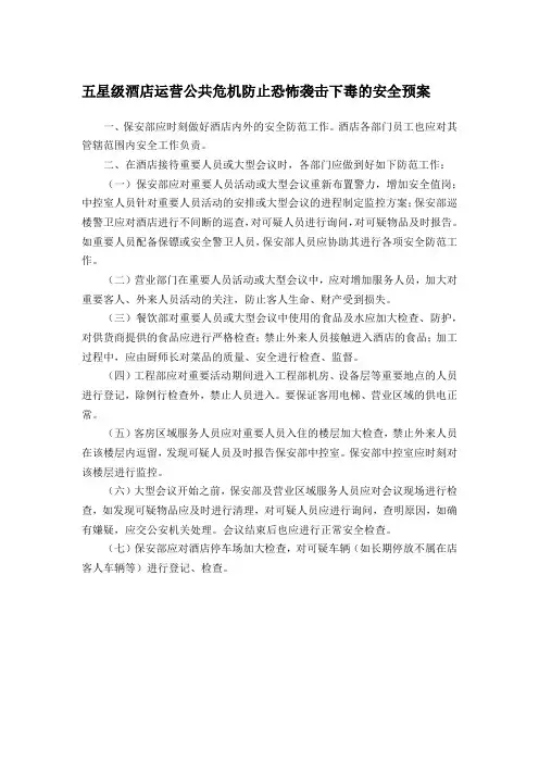 五星级酒店运营公共危机防止恐怖袭击下毒的安全预案