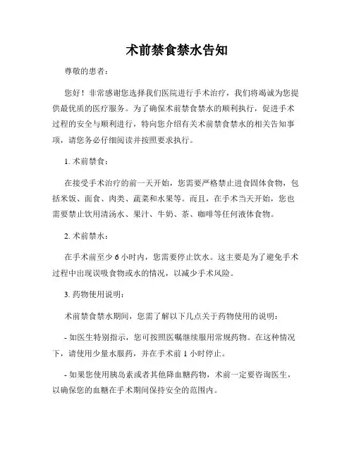 术前禁食禁水告知