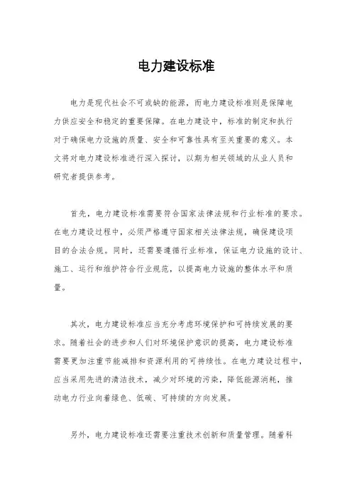 电力建设标准