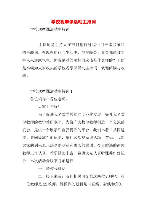 学校观摩课活动主持词