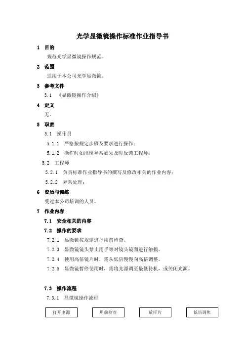 光学显微镜操作标准作业指导书