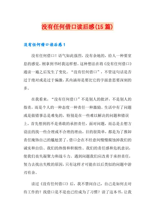 没有任何借口读后感(15篇)