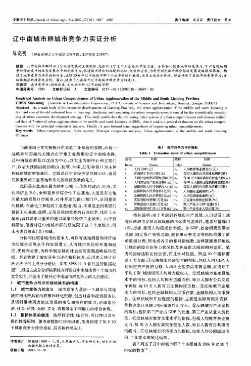 辽中南城市群城市竞争力实证分析