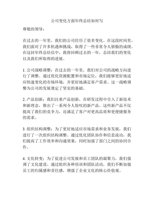 公司变化方面年终总结如何写
