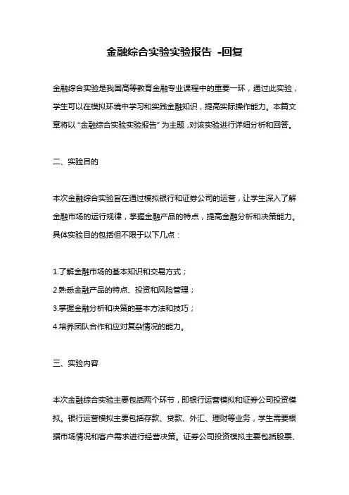 金融综合实验实验报告 -回复