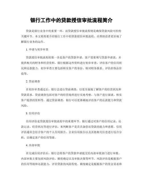 银行工作中的贷款授信审批流程简介
