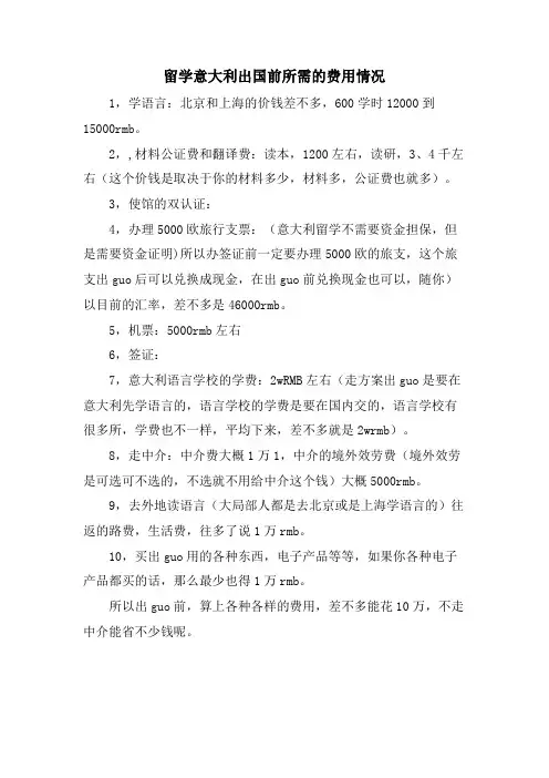留学意大利出国前所需的费用情况.doc