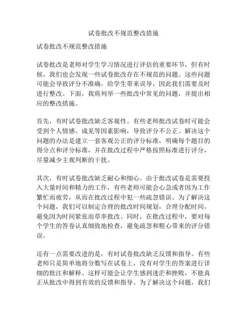 试卷批改不规范整改措施
