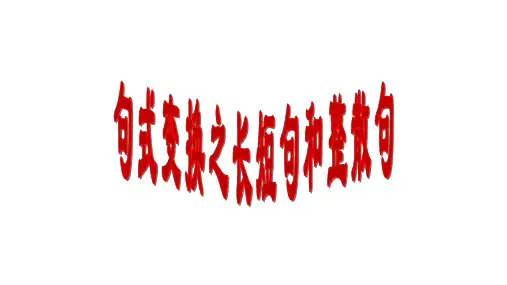 2025届高考专题复习：句式变换之长短句和整散句课件