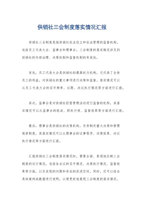 供销社三会制度落实情况汇报