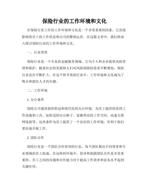保险行业的工作环境和文化