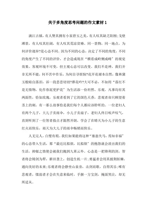 关于多角度思考问题的作文素材精选