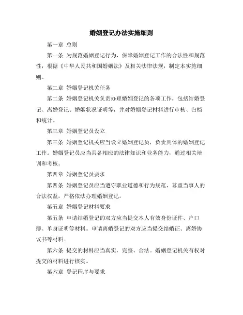 婚姻登记办法实施细则