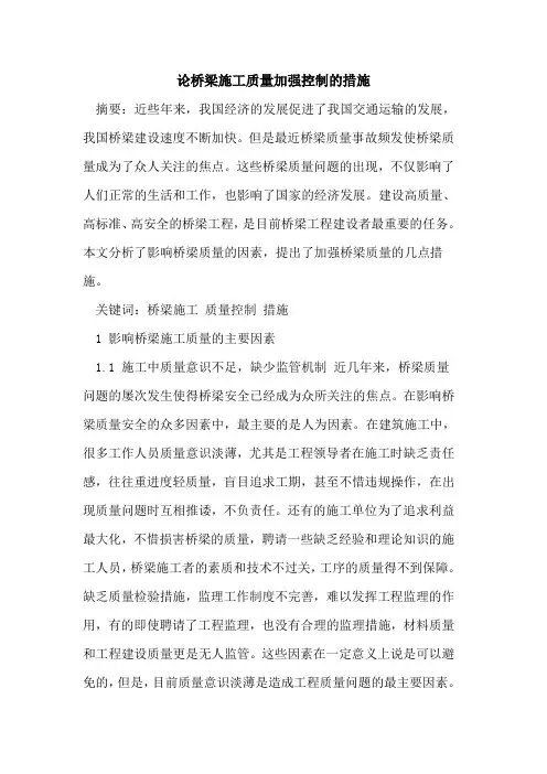 论桥梁施工质量加强控制的措施