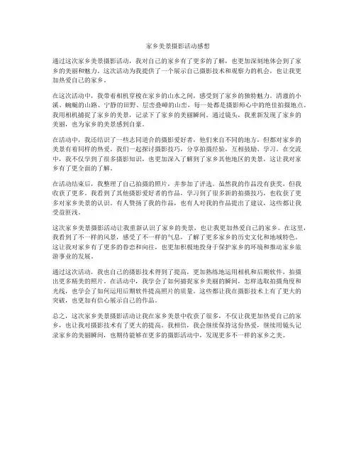 家乡美景摄影活动感想