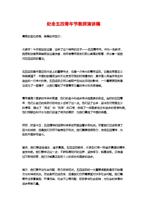 纪念五四青年节教师演讲稿