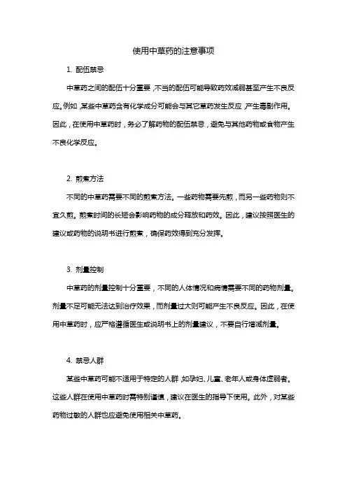 使用中草药的注意事项
