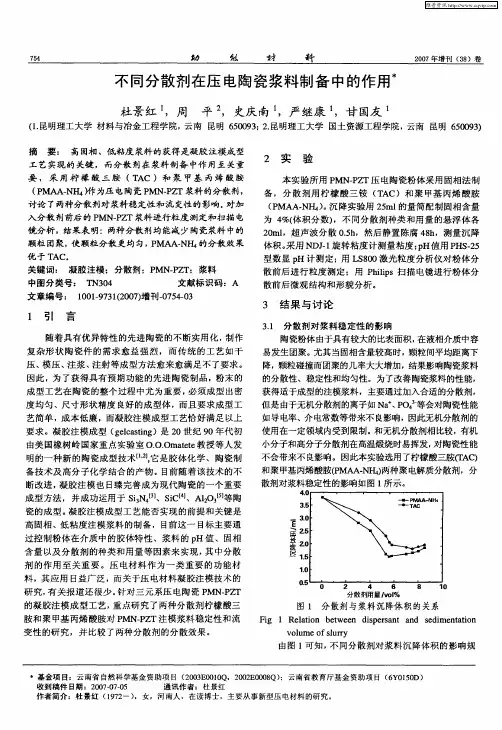 不同分散剂在压电陶瓷浆料制备中的作用