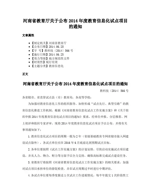 河南省教育厅关于公布2014年度教育信息化试点项目的通知