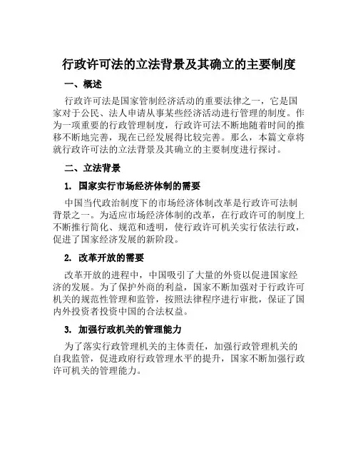 行政许可法的立法背景及其确立的主要制度