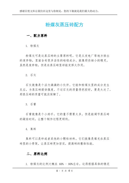 粉煤灰蒸压砖配方