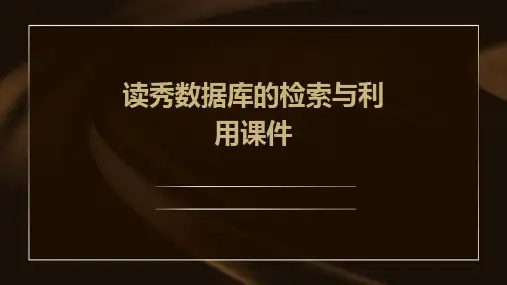读秀数据库的检索与利用课件