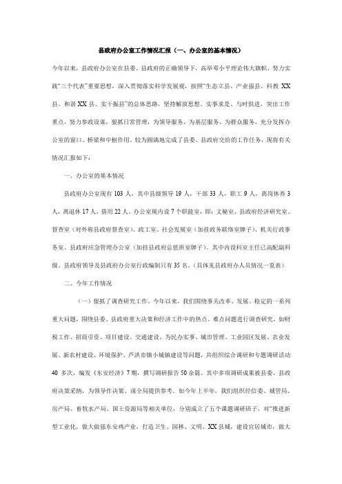 县政府办公室工作情况汇报(一、办公室的基本情况)