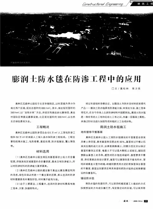 膨润士防水毯在防渗工程中的应用