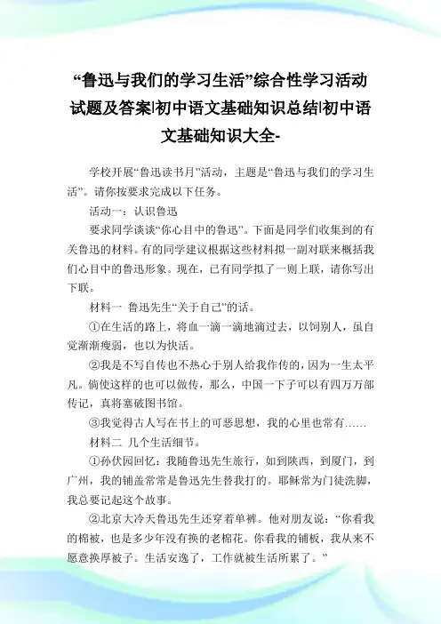 “鲁迅与我们的学习生活”综合性学习活动试题及答案-初中语文基础知识归纳-初中.doc