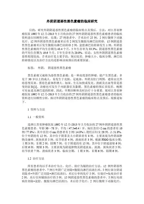 外阴阴道恶性黑色素瘤的临床研究