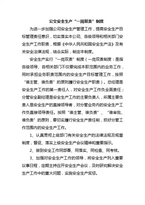 公交安全生产“一岗双责”制度