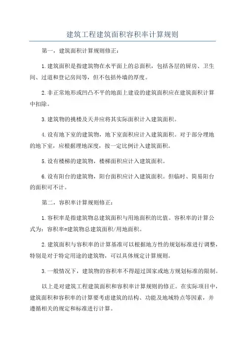 建筑工程建筑面积容积率计算规则