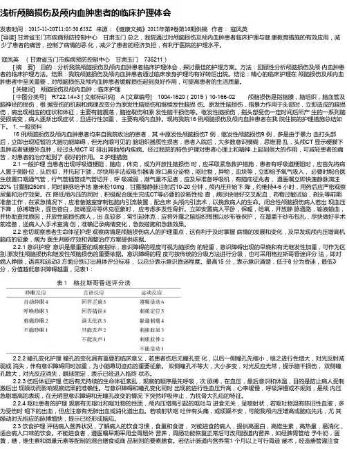 浅析颅脑损伤及颅内血肿患者的临床护理体会