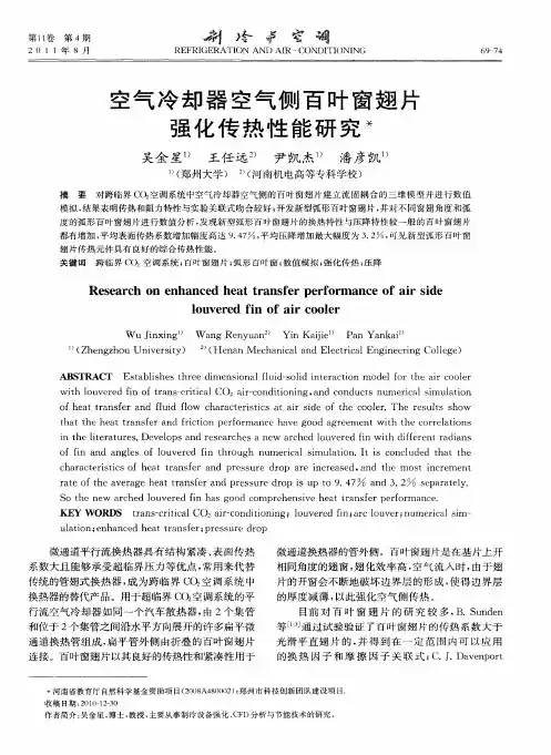 空气冷却器空气侧百叶窗翅片强化传热性能研究