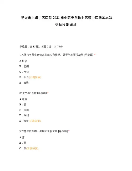 绍兴市上虞中医医院2021非中医类别执业医师中医药基本知识与技能 考核