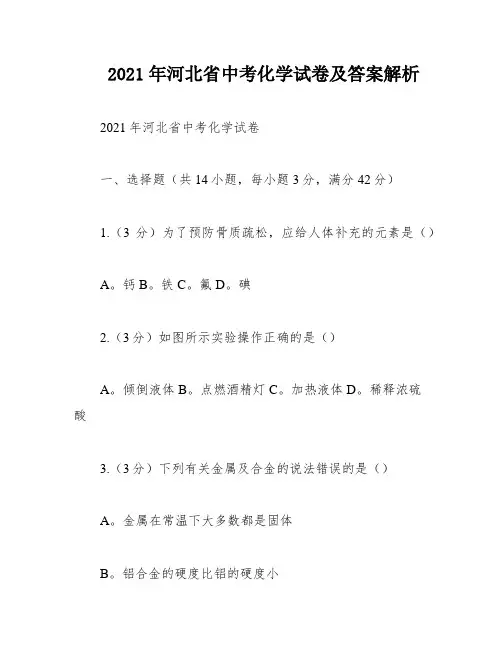 2021年河北省中考化学试卷及答案解析