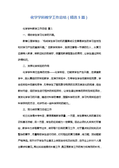 化学学科教学工作总结(精选5篇)