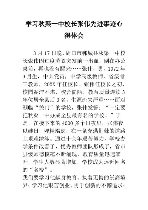 推荐-学习秋渠一中校长张伟先进事迹心得体1 精品